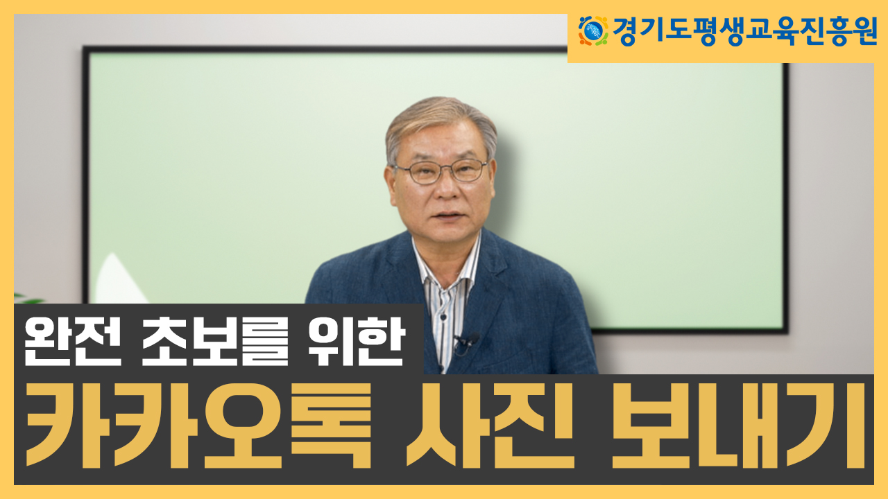 [평생교육 디지털 학습콘텐츠]  카카오톡 사진보내기