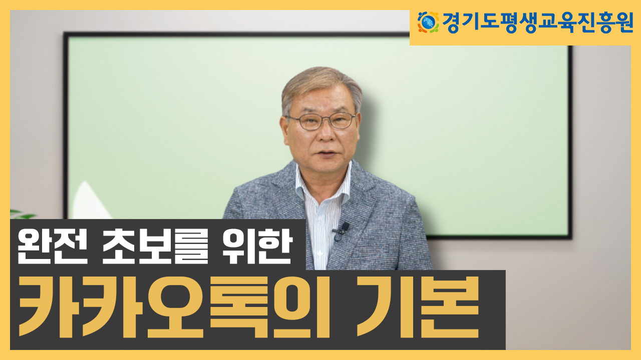 [평생교육 디지털 학습콘텐츠]  카카오톡 기본 활용