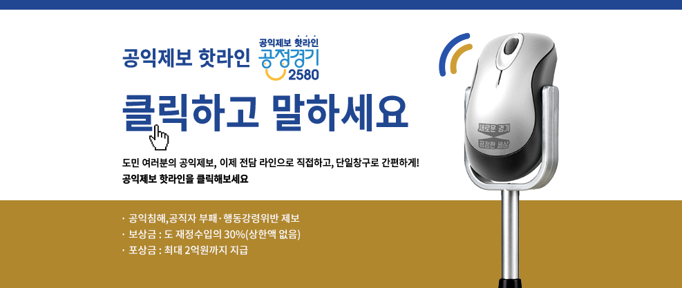 [협조홍보] 경기도 공익제보 핫라인 「공정경기 2580」