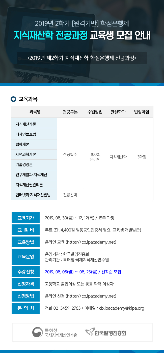 [협조홍보] 2019년 제2학기 지식재산학 학점은행제 교육생 모집