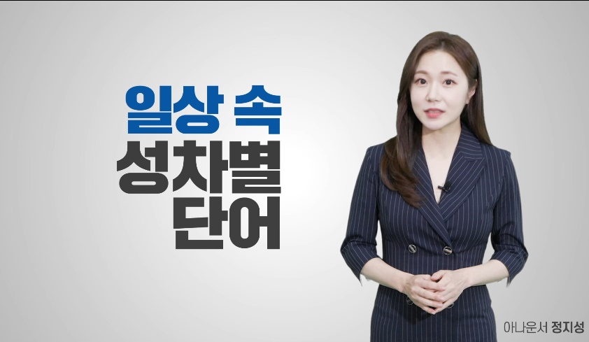 [성평등 캠페인]  일상 속 성차별언어 개선을 통한 양성평등 의식 확산(1)