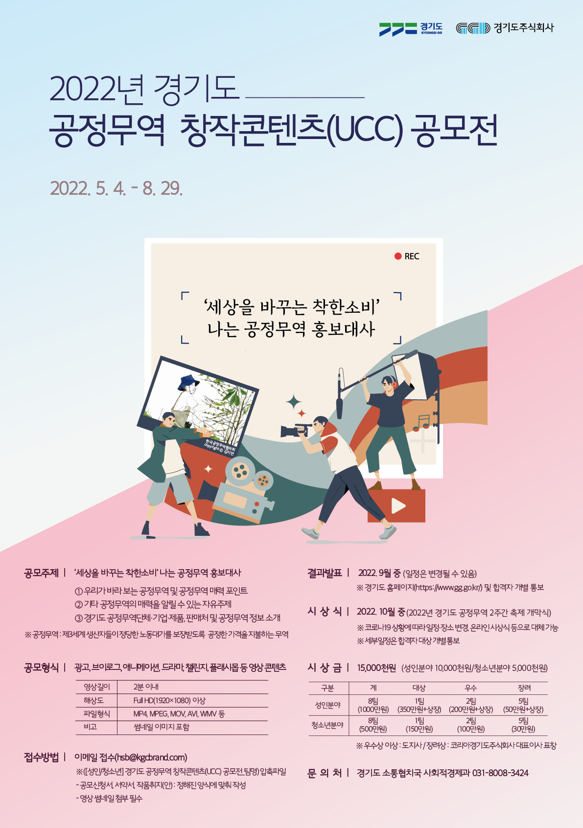 2022년 경기도 공정무역 창작콘텐츠(UCC) 공모전