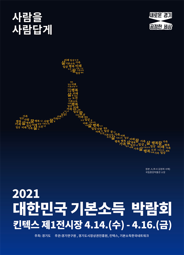 2021년 대한민국 기본소득 박람회