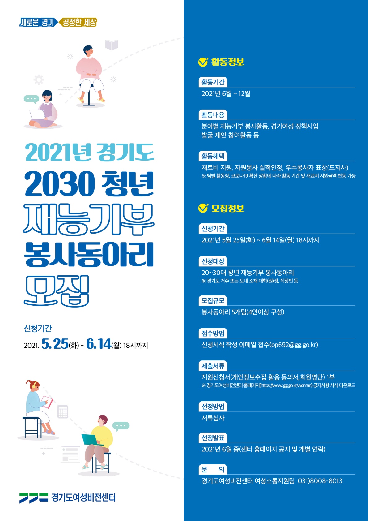 「2030 청년 재능기부 봉사동아리」를 모집