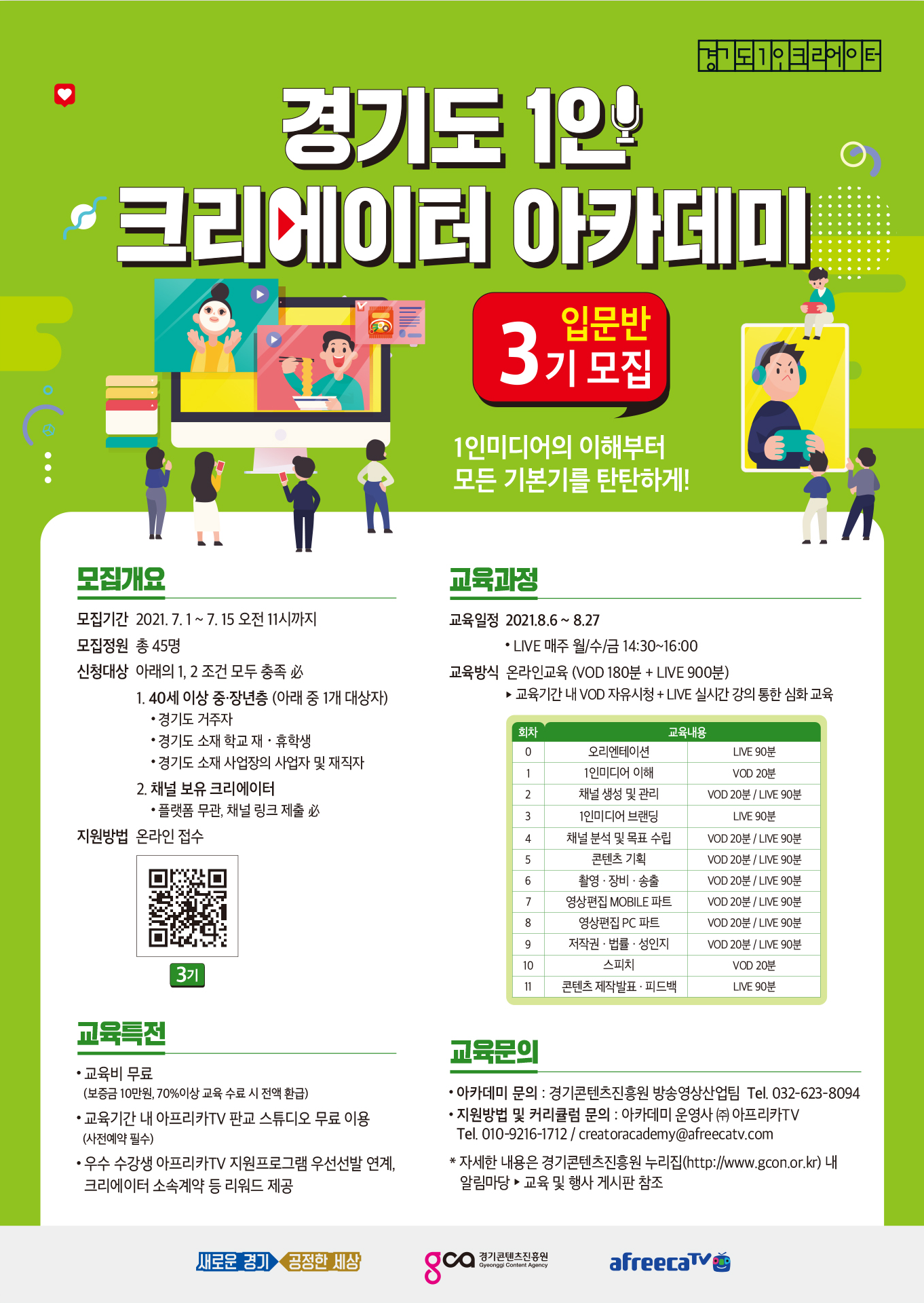 경기도 1인 크리에이터 아카데미 중장년3기, 입문반 4~5기 모집