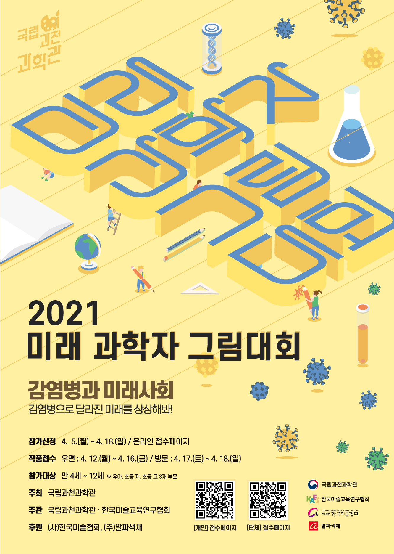 2021 미래 과학자 그림대회