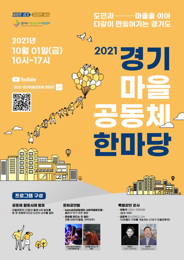 2021 경기마을공동체 한마당(21.10.1.(금) 10:00 ~)