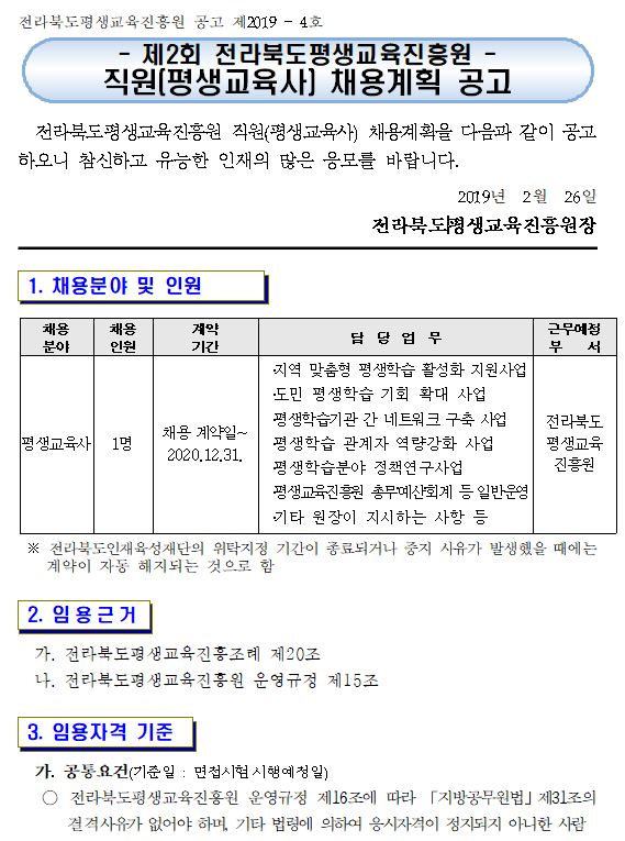 [협조홍보] 전라북도평생교육진흥원 직원(평생교육사) 채용 공고