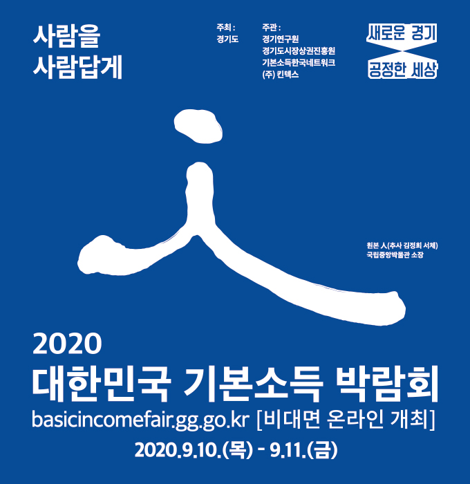 2020 대한민국 기본소득 박람회 '온라인 개최'