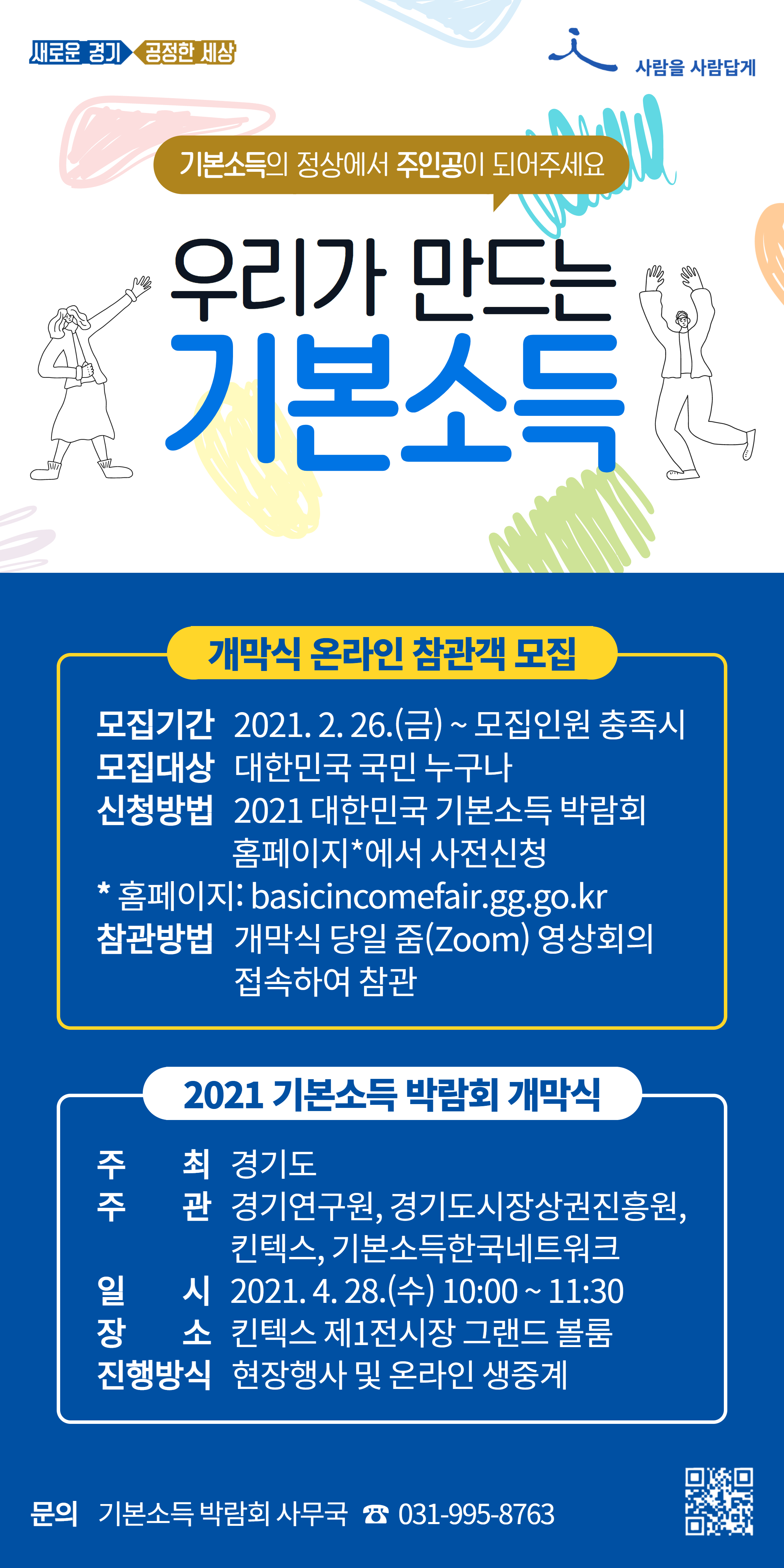 2021 대한민국 기본소득 박람회 개막식 온라인 참관객 모집