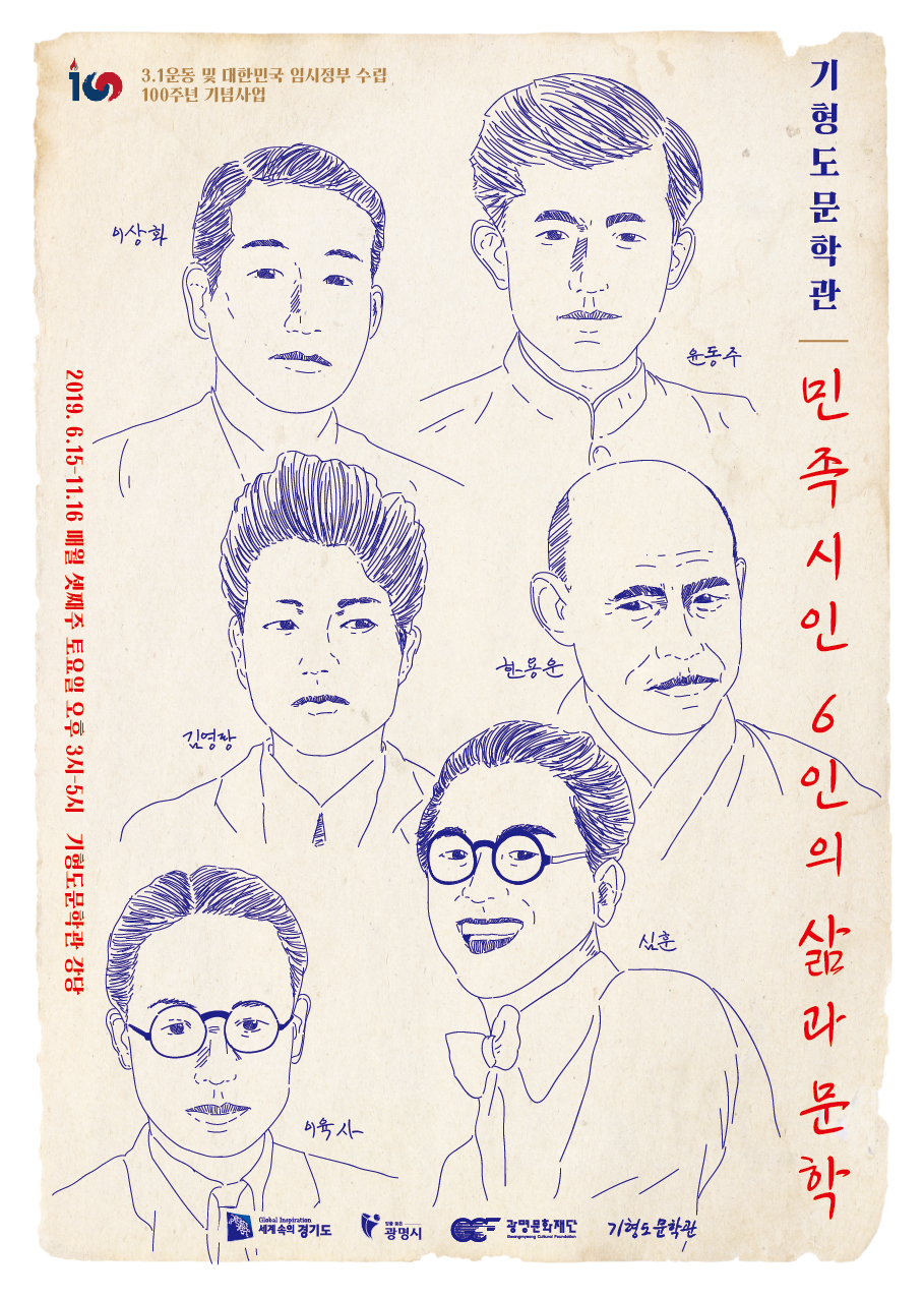 [협조홍보] 기형도문학관 "민족시인 6인의 삶과 문학" 3.1운동 100주년 기념 사업