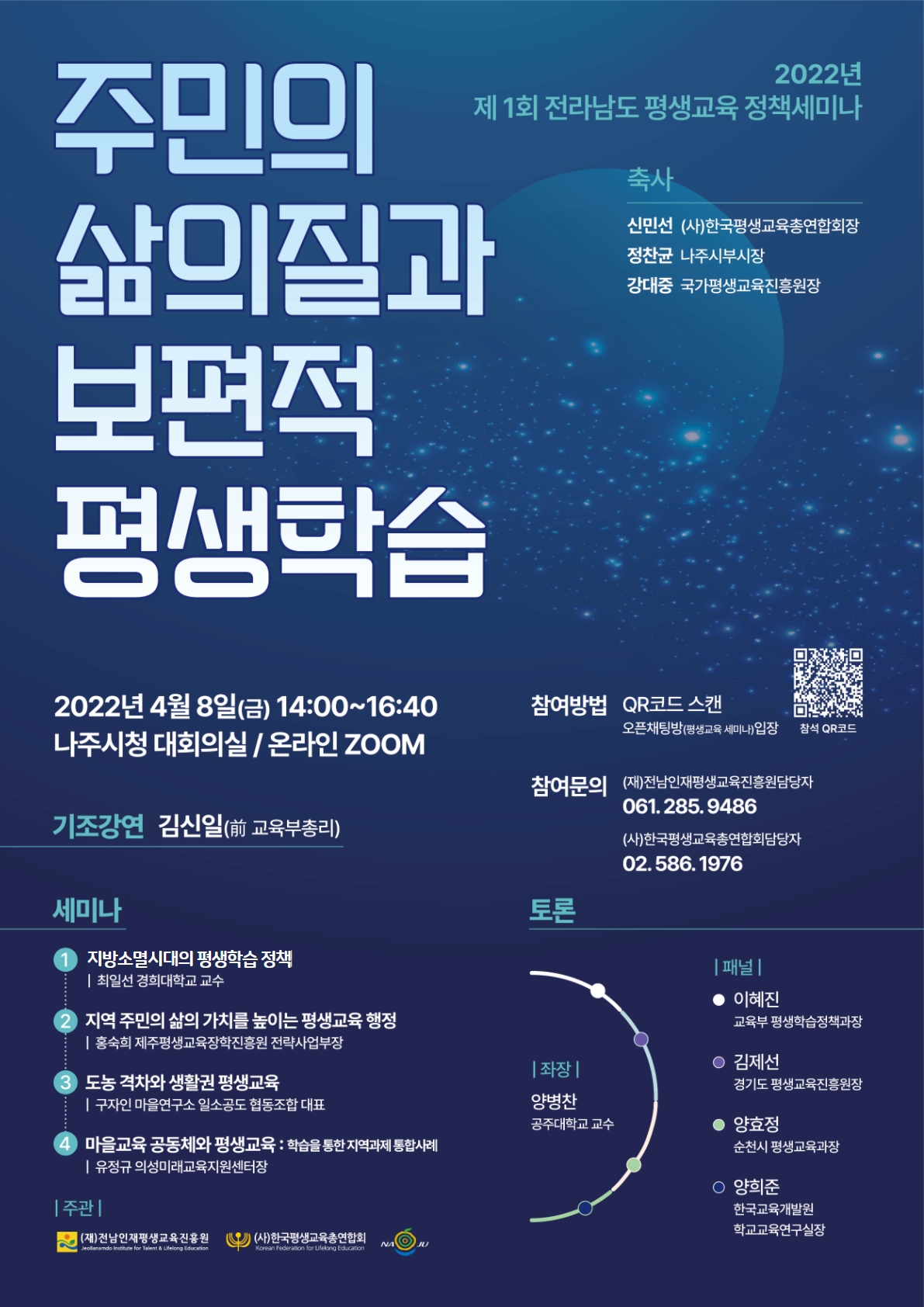 2022년 제1회 전라남도 평생교육 정책세미나