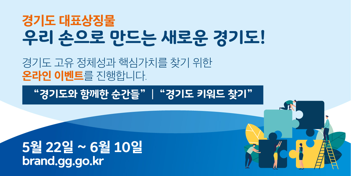 경기도 대표상징물 개발을 위한 도민참여 온라인 이벤트 안내