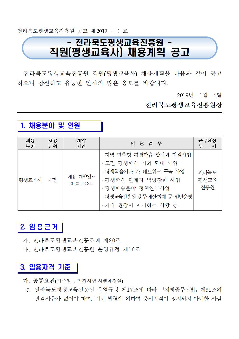 [협조홍보]  전라북도평생교육진흥원 직원(평생교육사) 채용계획 공고