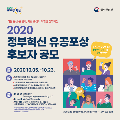 2020 정부혁신 유공포상 후보자 추천 및 국민공모 관련 협조홍보