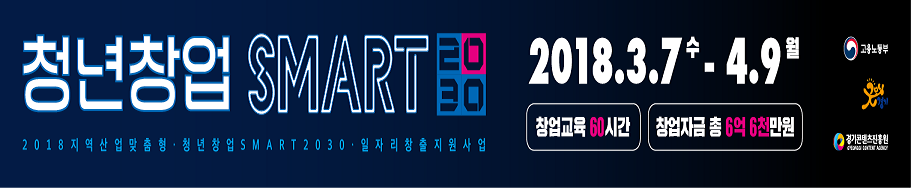 [협조홍보] 경기콘텐츠진흥원「2018 지역산업 맞춤형 청년창업 SMART2030 일자리창출 지원사업」​