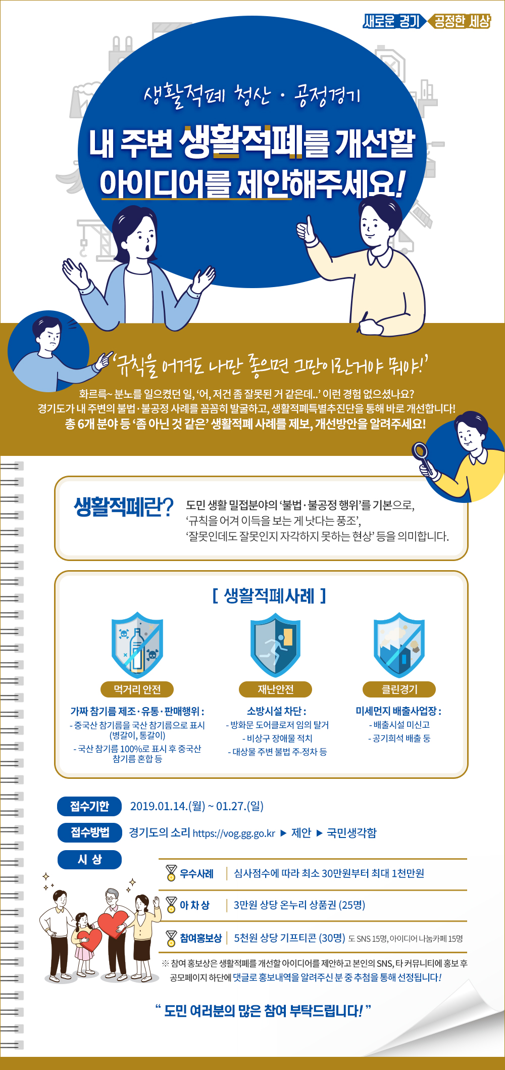 [협조홍보] 경기도 생활적폐 청산・공정경기 특별위원회 도민제안 플랫폼 오픈