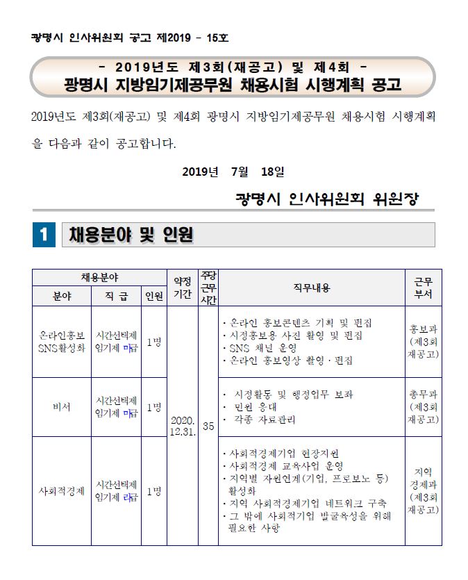 [협조홍보] 광명시 지방임기제공무원 채용시험 시행계획 공고