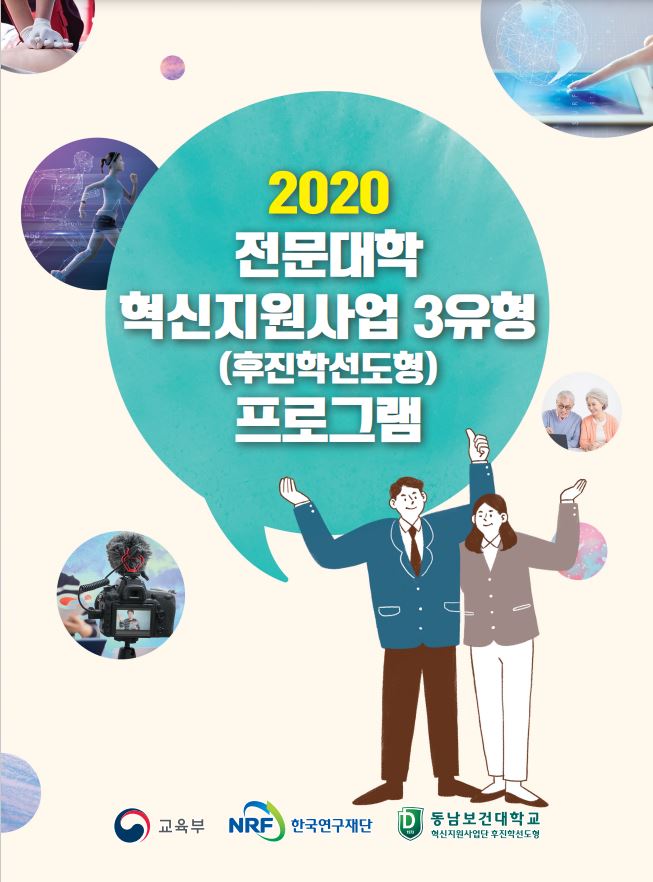 2020 전문대학 혁신지원사업 3유형(후진학선도형) 프로그램