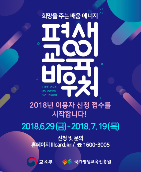 [협조홍보] 2018 평생교육 바우처 이용자 신청접수 안내