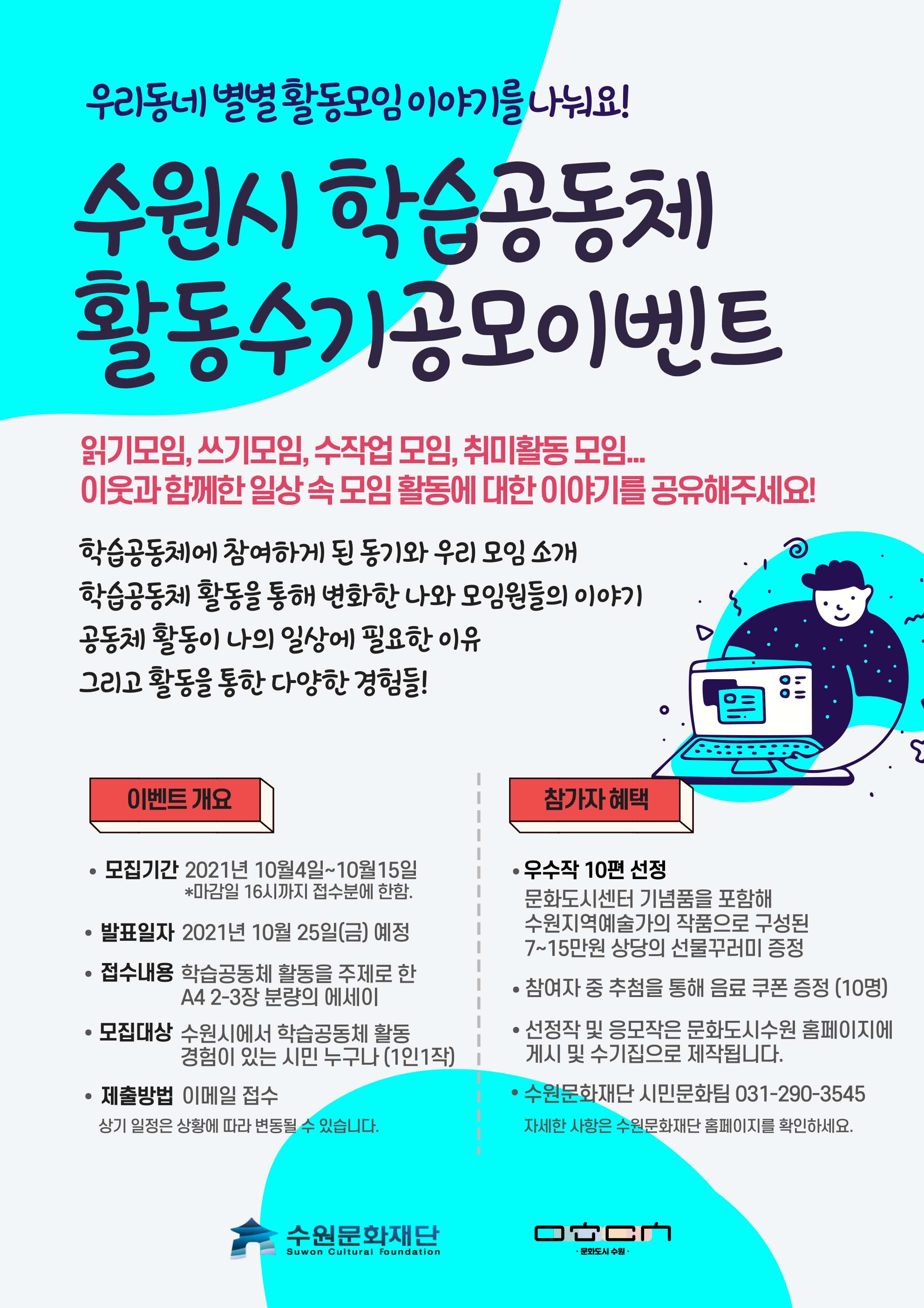 수원문화재단 학습공동체 활동수기공모이벤트