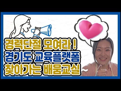 경기도 교육플랫폼 찾아가는 배움교실