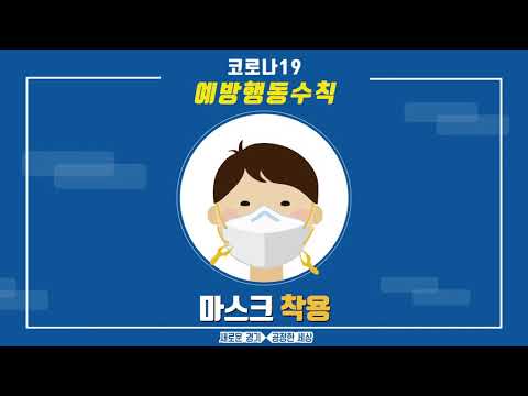 코로나19 예방수칙